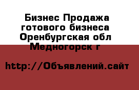 Бизнес Продажа готового бизнеса. Оренбургская обл.,Медногорск г.